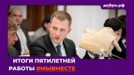 В Москве подвели итоги пятилетней работы движения #МЫВМЕСТЕ и пятого сезона Премии #МЫВМЕСТЕ