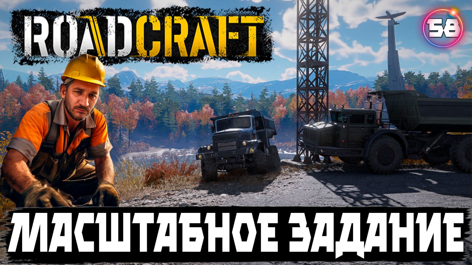 Roadcraft прохождение . Масштабное задание для моей команды 58 серия
