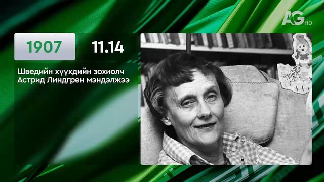 ЭНЭ ӨДӨР ТҮҮХЭНД 11.14/ ЭТОТ ДЕНЬ В ИСТОРИИ: 14 ноября