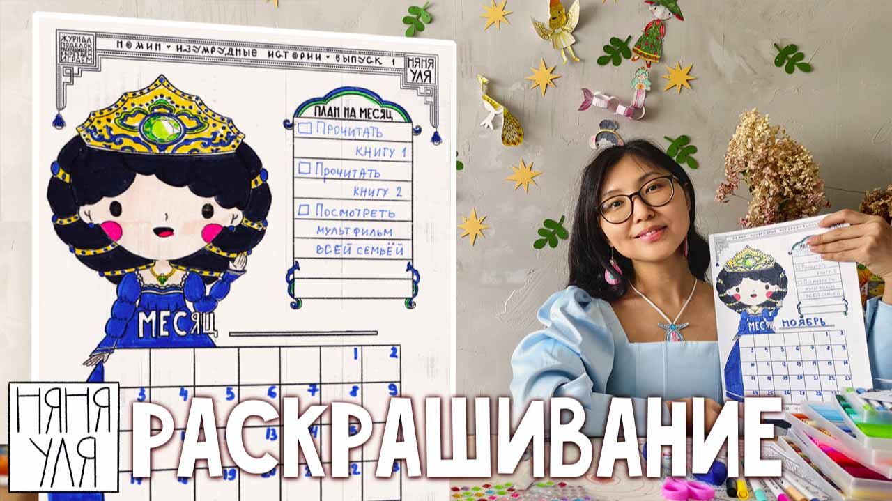 Новый журнал поделок 💛 Раскраска Принцесса 🎨 2 стр журнала | Номин выпуск 1