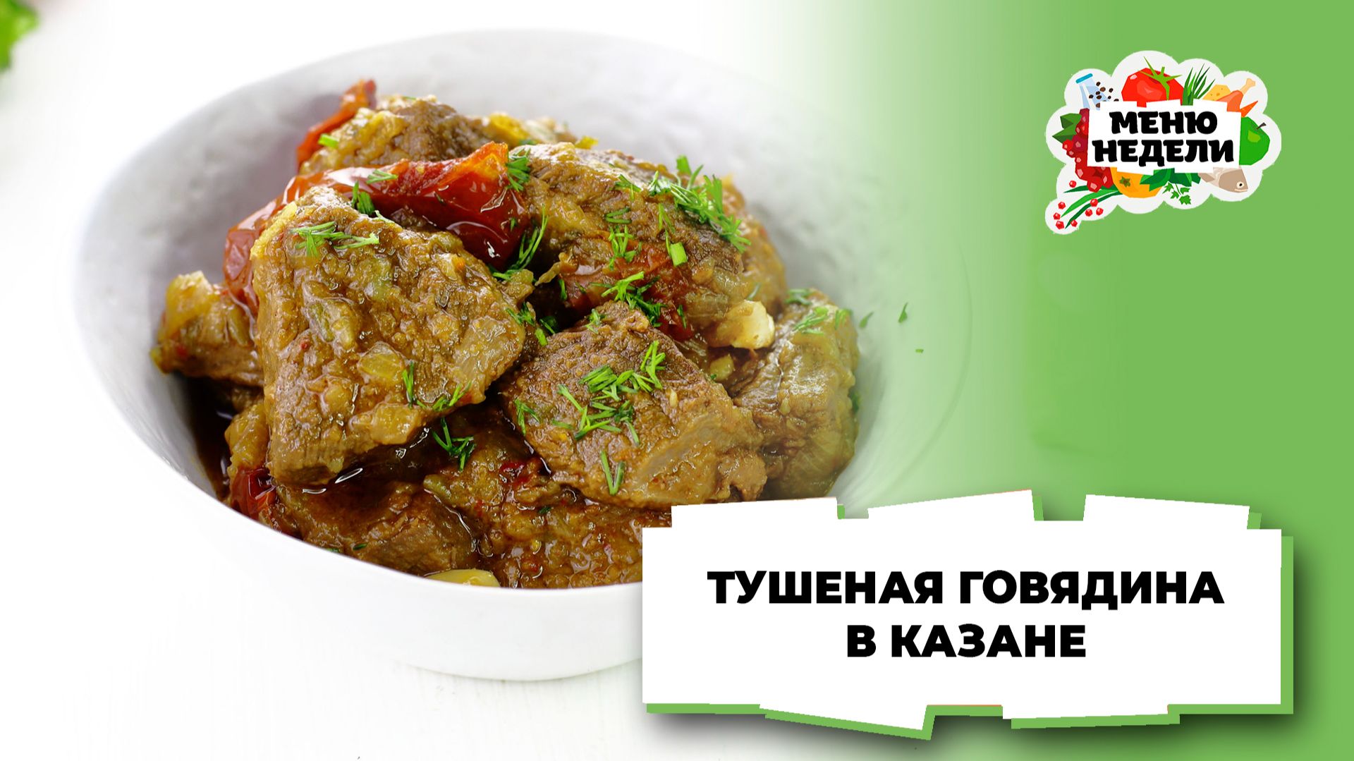 💥Тушеная говядина в казане с луком | Меню недели | Кулинарная школа