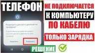 Телефон не подключается к компьютеру по кабелю Только зарядка