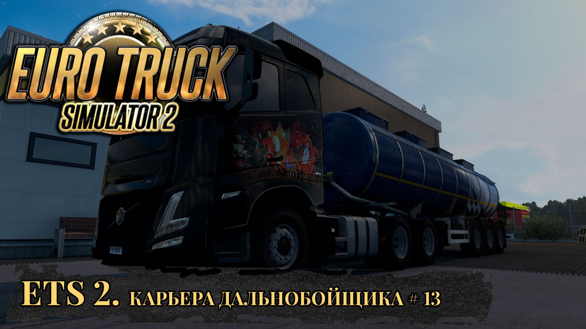 DF LOGISTIC. EURO TRUCK SIMULATOR 2. Часть 13