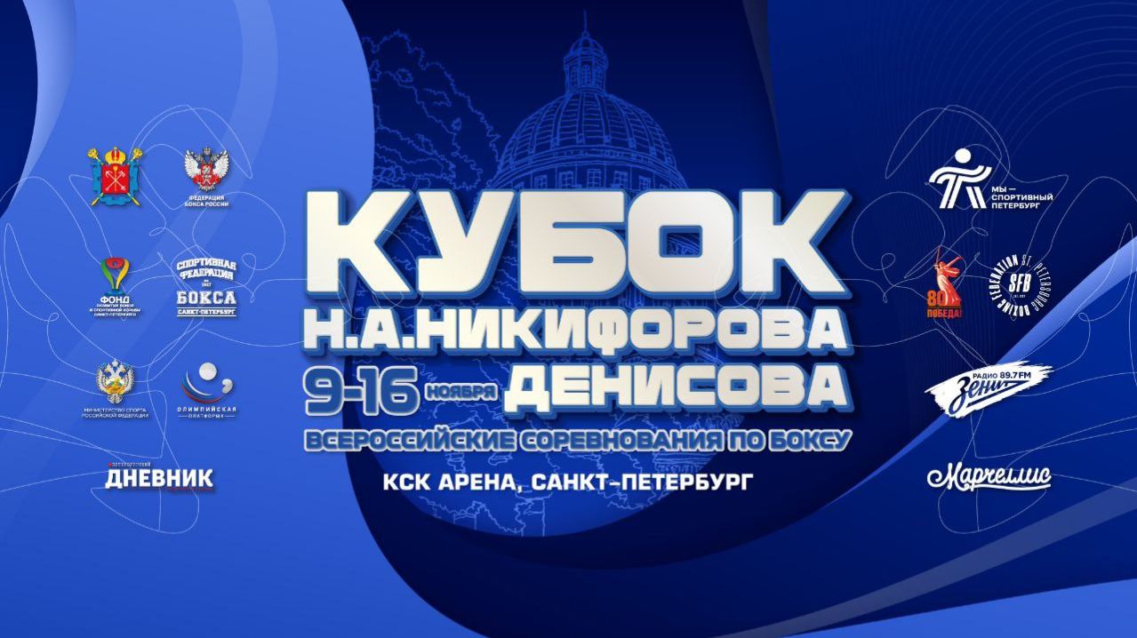 6 день ринг А ВС по боксу " Кубок Никифорова - Денисова " , С Петербург 2025