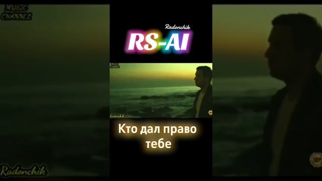 Кто дал право тебе ❤️✨🎶✨🎶💥👍