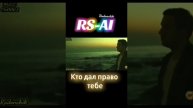 Кто дал право тебе ❤️✨🎶✨🎶💥👍