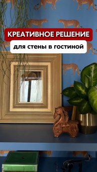 Идея для гостиной, о которой вы мечтали