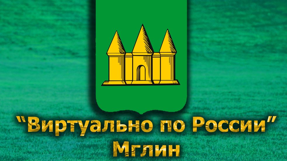 Виртуально по России. 579. город Мглин