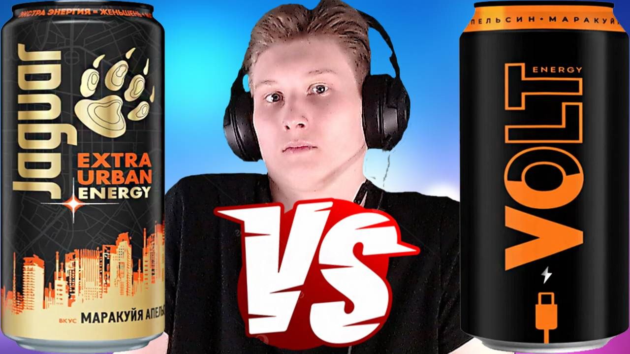 НОВЫЙ ЯГУАР ПРОТИВ ВОЛЬТА | JAGUAR URBAN ENERGY VS VOLT АПЕЛЬСИН МАРАКУЙЯ | СРАВНЕНИЕ ЭНЕРГЕТИКОВ
