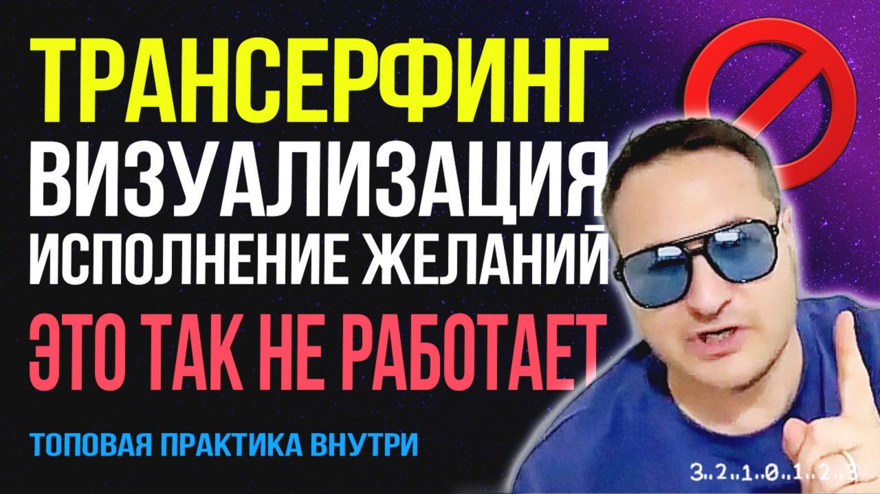 Трансерфинг не работает? Почему визуализация не исполняет ваши желания 💥 Самарт Саммасати