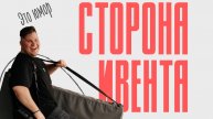 Обратная сторона ивента
