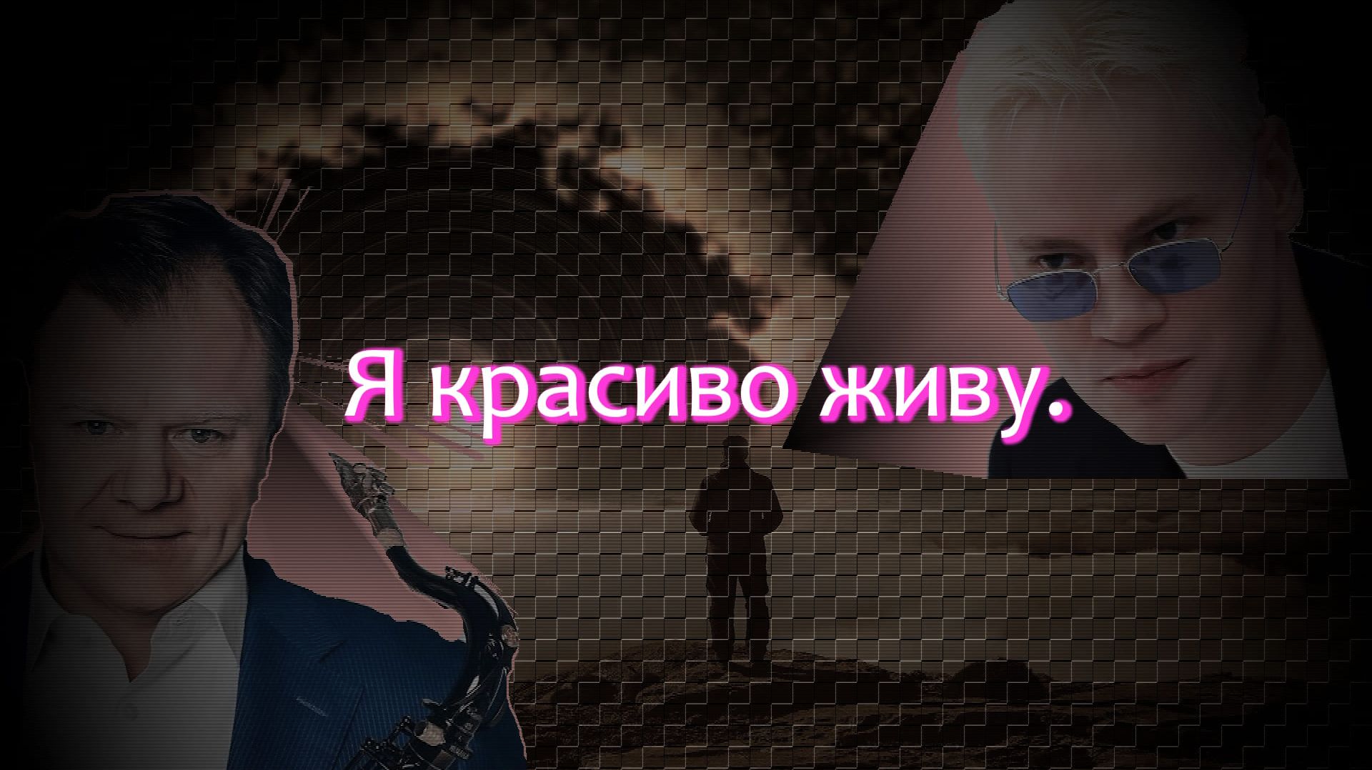 Ярослав Дронов(«SHAMAN») - «Я красиво живу».