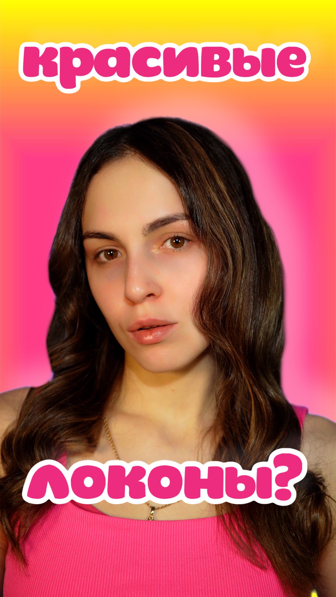 Как тебе прическа?