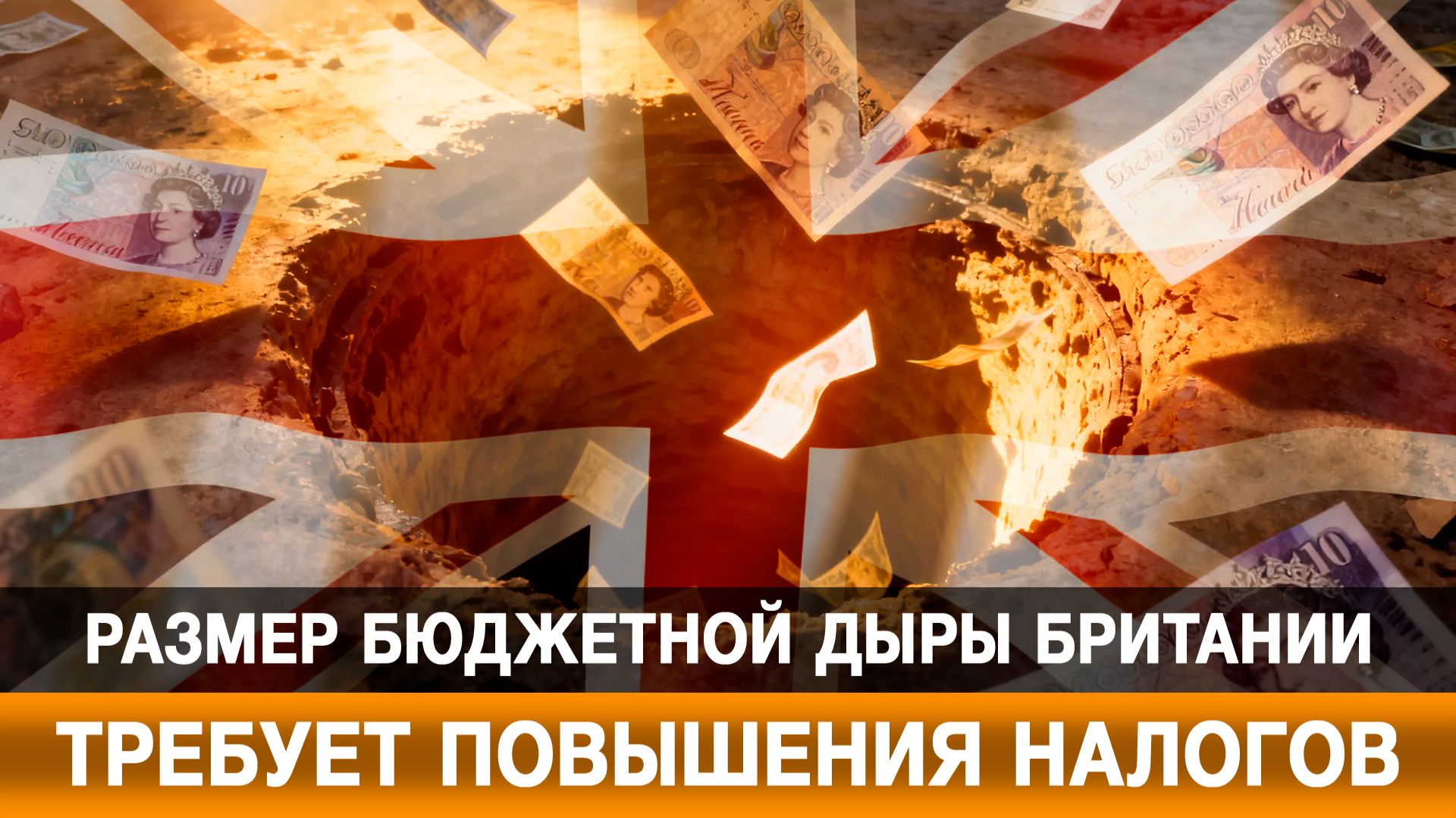 Размер бюджетной дыры Британии требует повышения налогов
