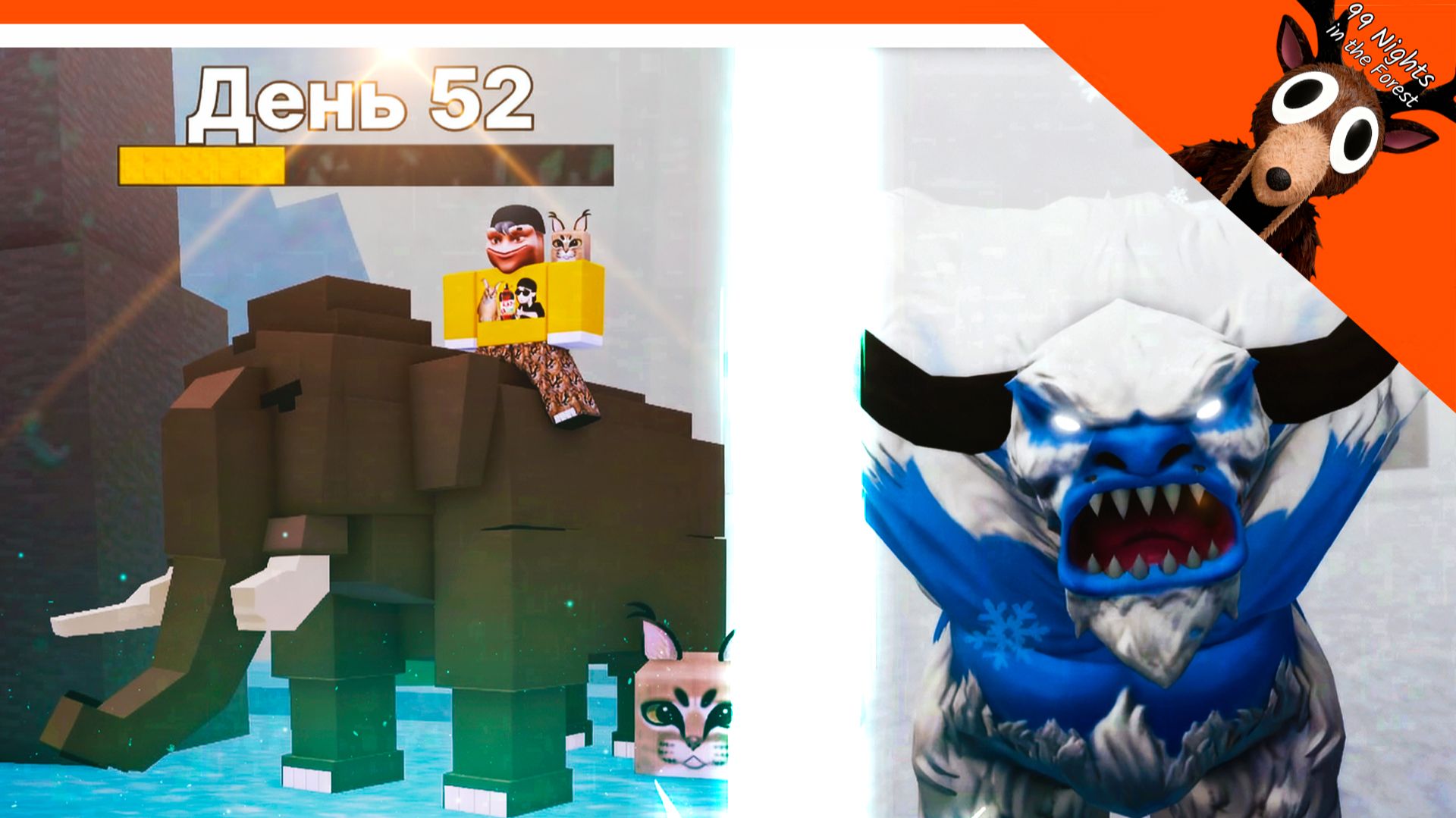 🧊 ФИНАЛ / УПРАВЛЯЮ МАМОНТОМ! СЕДЛО НА МАМОНТА! В 99 НОЧЕЙ В АРКТИКЕ! 🧊 99 НОЧЕЙ В ЛЕСУ ПАРОДИЯ