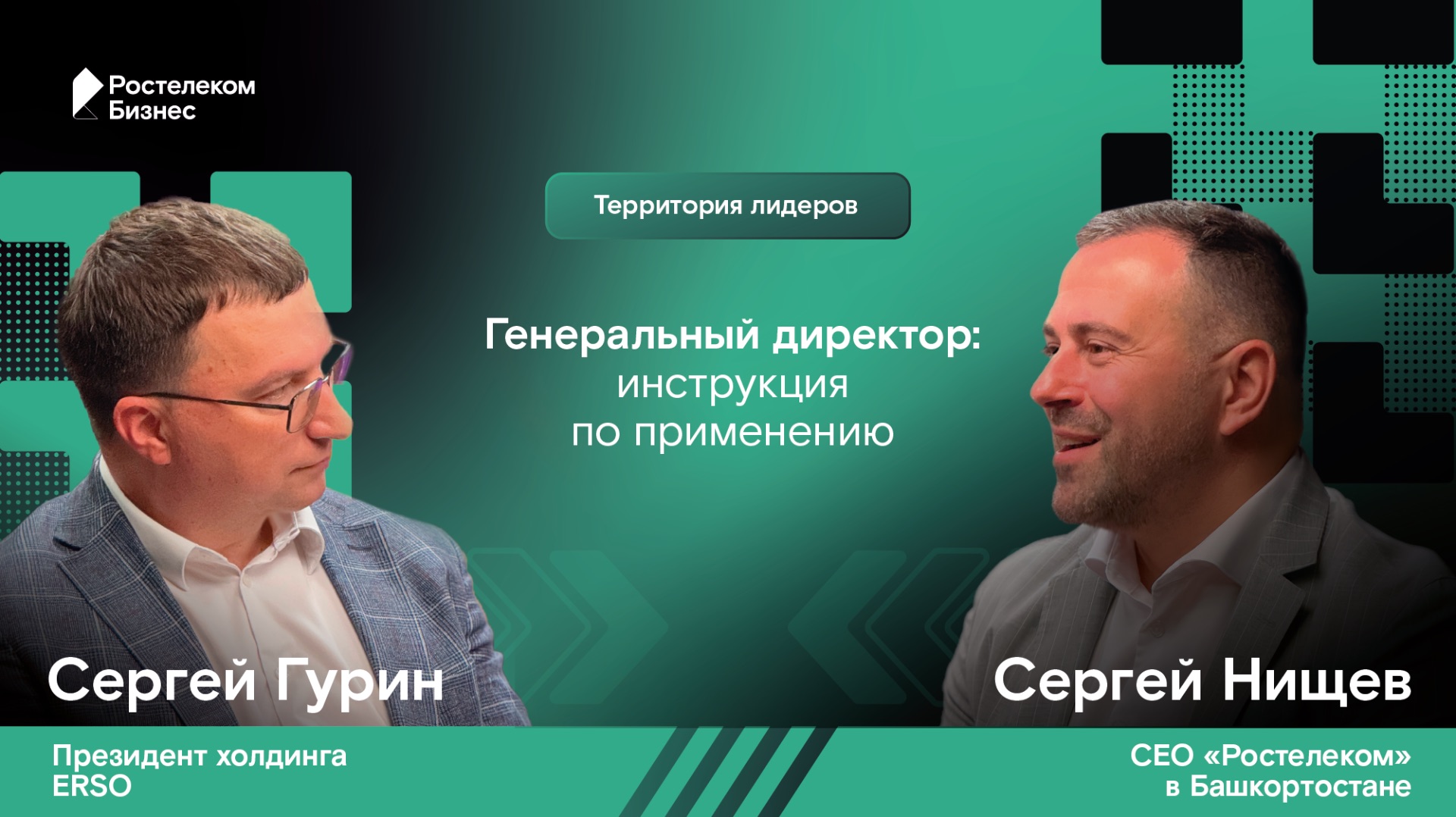 Территория лидеров. Выпуск №4. Сергей Нищев и Сергей Гурин. Ген. директор: инструкция по применению