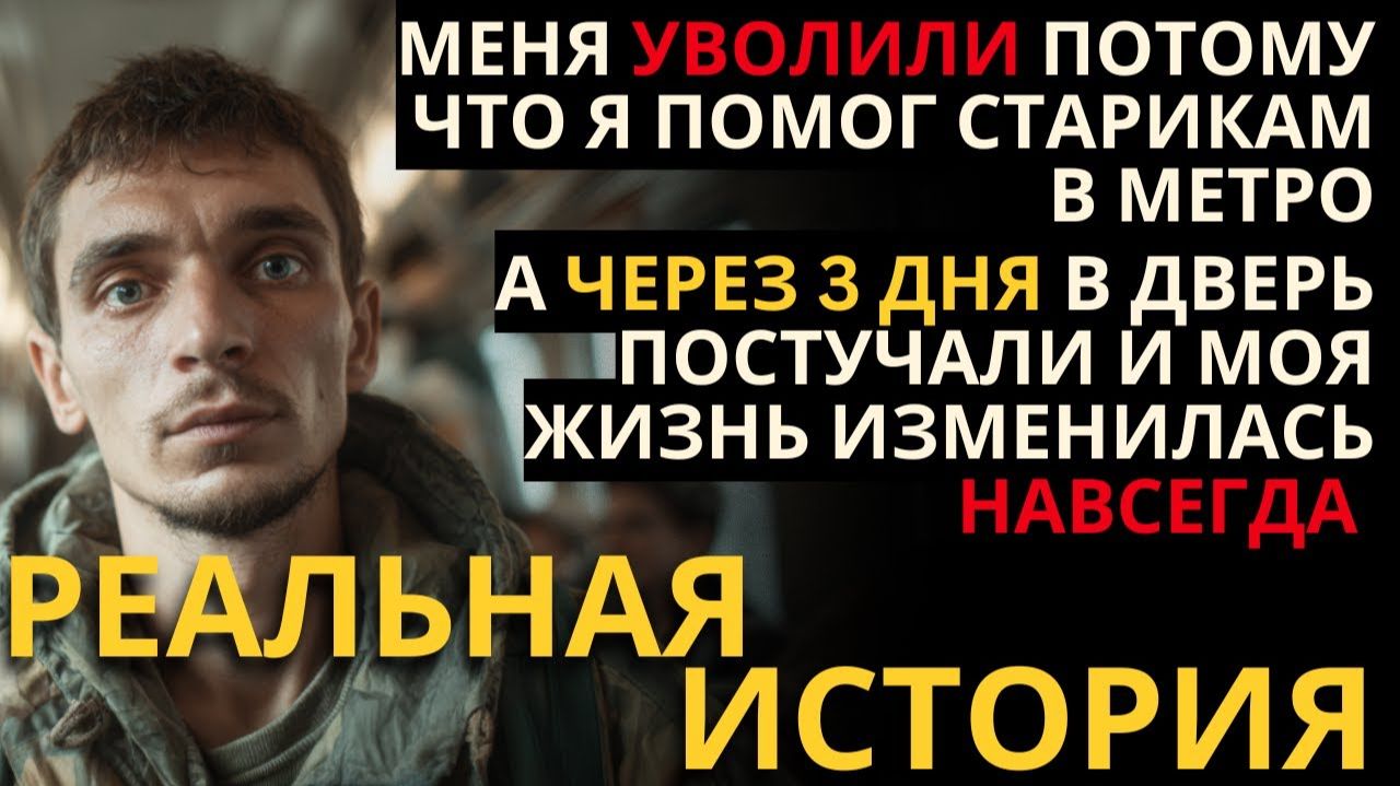 РАССКАЗ ДО СЛЕЗ! "НАМ ТАКИЕ ЗДЕСЬ НЕ НУЖНЫ" - ПАРНЯ УВОЛИЛИ ЗА ДОБРОТУ, А ЧЕРЕЗ 3 ДНЯ...