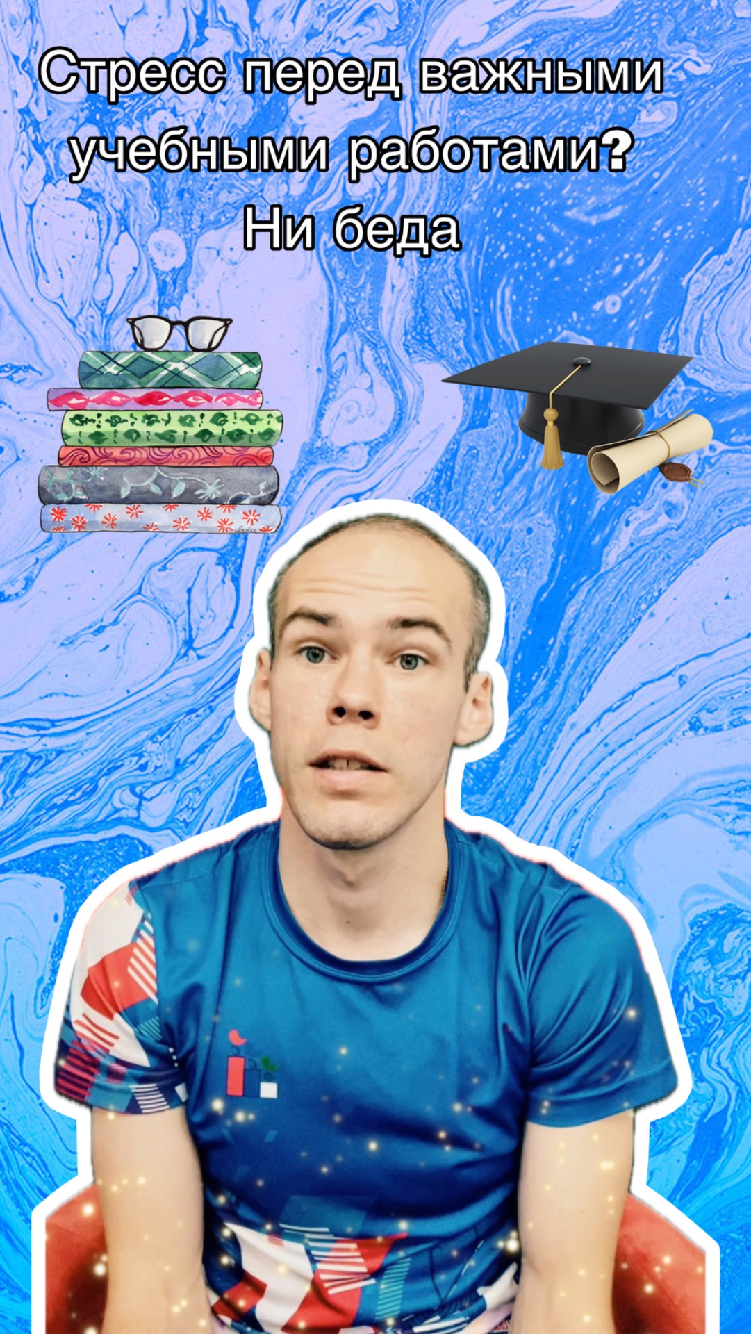 Стресс перед важными учебными занятиями?