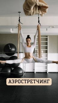 Аэростретчинг Ohmyfit