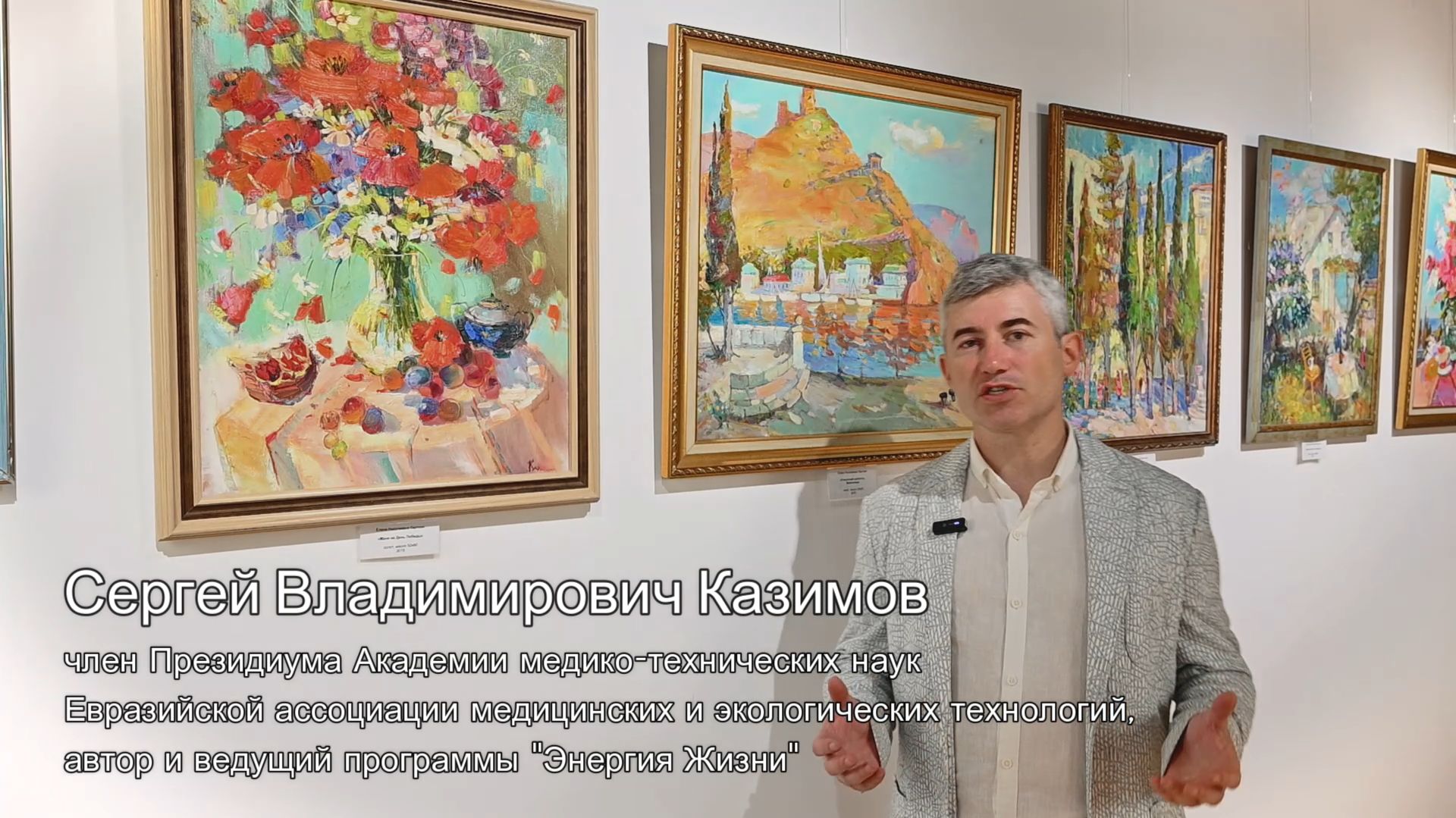 "Целительная живопись" - выпуск авторской программы "Энергия Жизни" Сергея Казимова