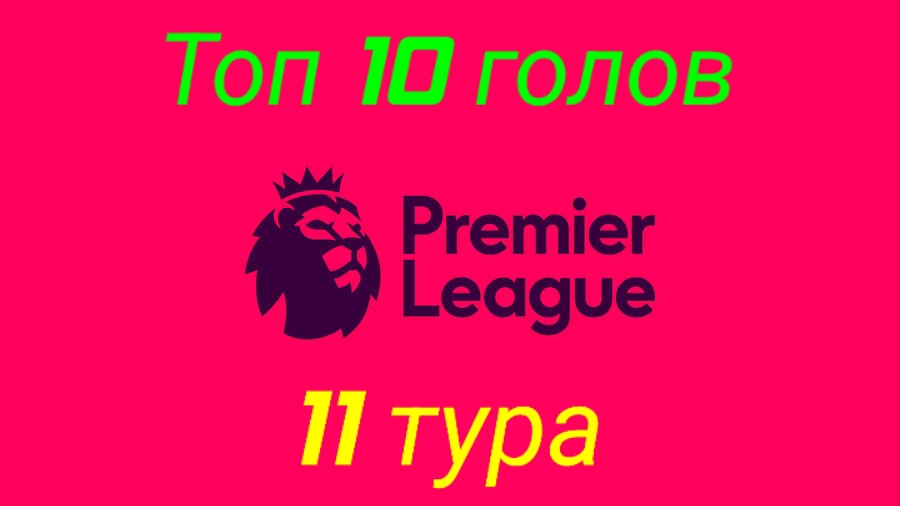 АПЛ/11тур/Топ 10 голов тура