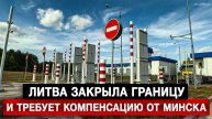 Литва закрыла границу — и требует компенсацию от Минска