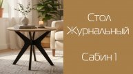 Стол журнальный Сабин 1| Распаковка и сборка | МЕБЕЛИК