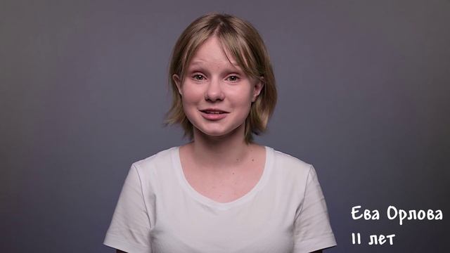 Ева Орлова, 11 лет, визитка