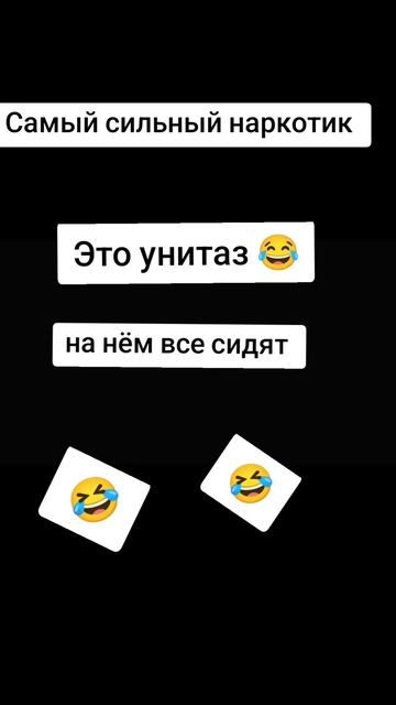 Самый сильный наркотик это унитаз 😂🤣🤣🤣🤣🤣🤣🤣🤣🤣🤣🤣🤣🤣🤣🤣🤣🤣🤣🤣🤣😂🤣😂