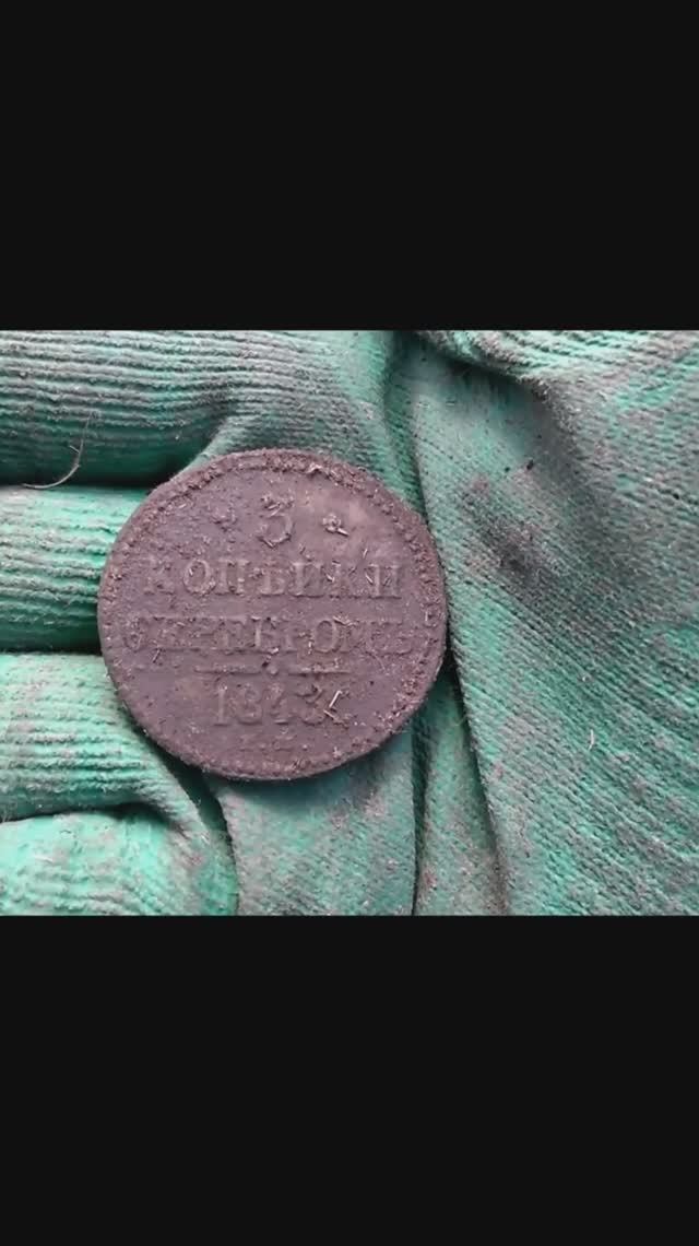 3 копейки серебром 1843 года