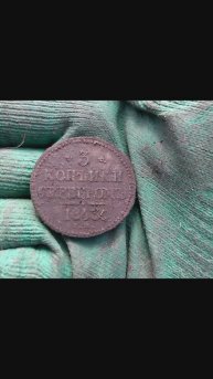 3 копейки серебром 1843 года