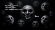 Юрий Волщуков Вася