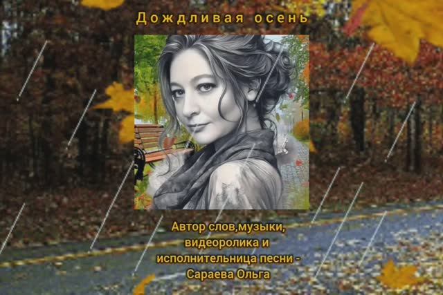 Дождливая осень