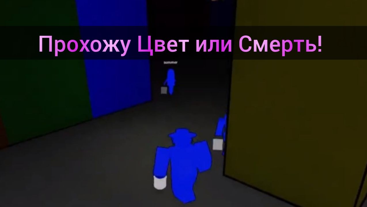 Прохожу Цвет или Смерть Roblox! Color or Die!