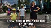 Пробуем Вьетнамскую кухню с 3 детьми!!! Зимовка на Фукуоке!