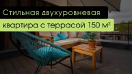Обзор двухуровневой квартиры с террасой 150 м²