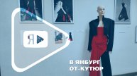 В ЯМБУРГ ОТ–КУТЮР / В музейном пространстве компании можно узнать о дизайнерском искусстве