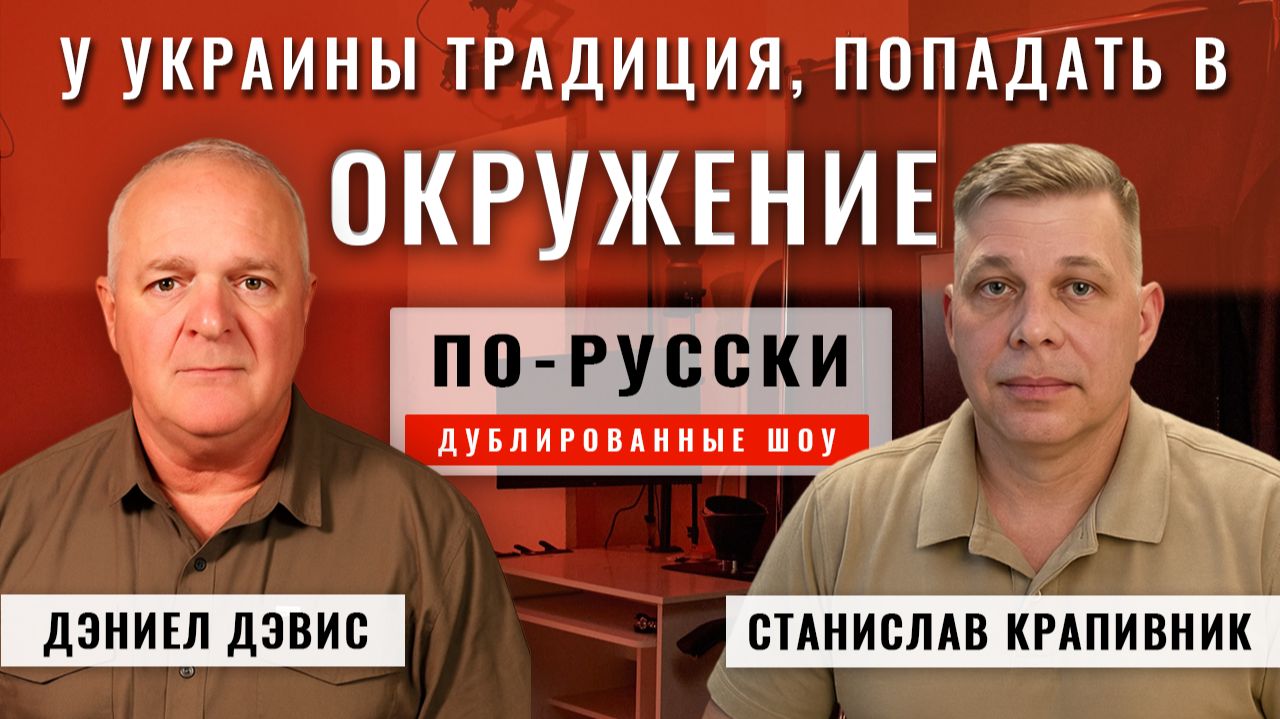 Русский «Безумный Макс» - новая тактика 14.11.25 | Станислав Крапивник и Дэниел Дэвис [по-русски]