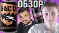 БАСТА ПЕРЕВЫПУСТИЛ СВОЙ НАПИТОК!BY BACTA КЛАССИЧЕСКИЙ ORIGINAL ENERGY DRINK!ЭНЕРГЕТИК НОГГАНО!ОБЗОР!
