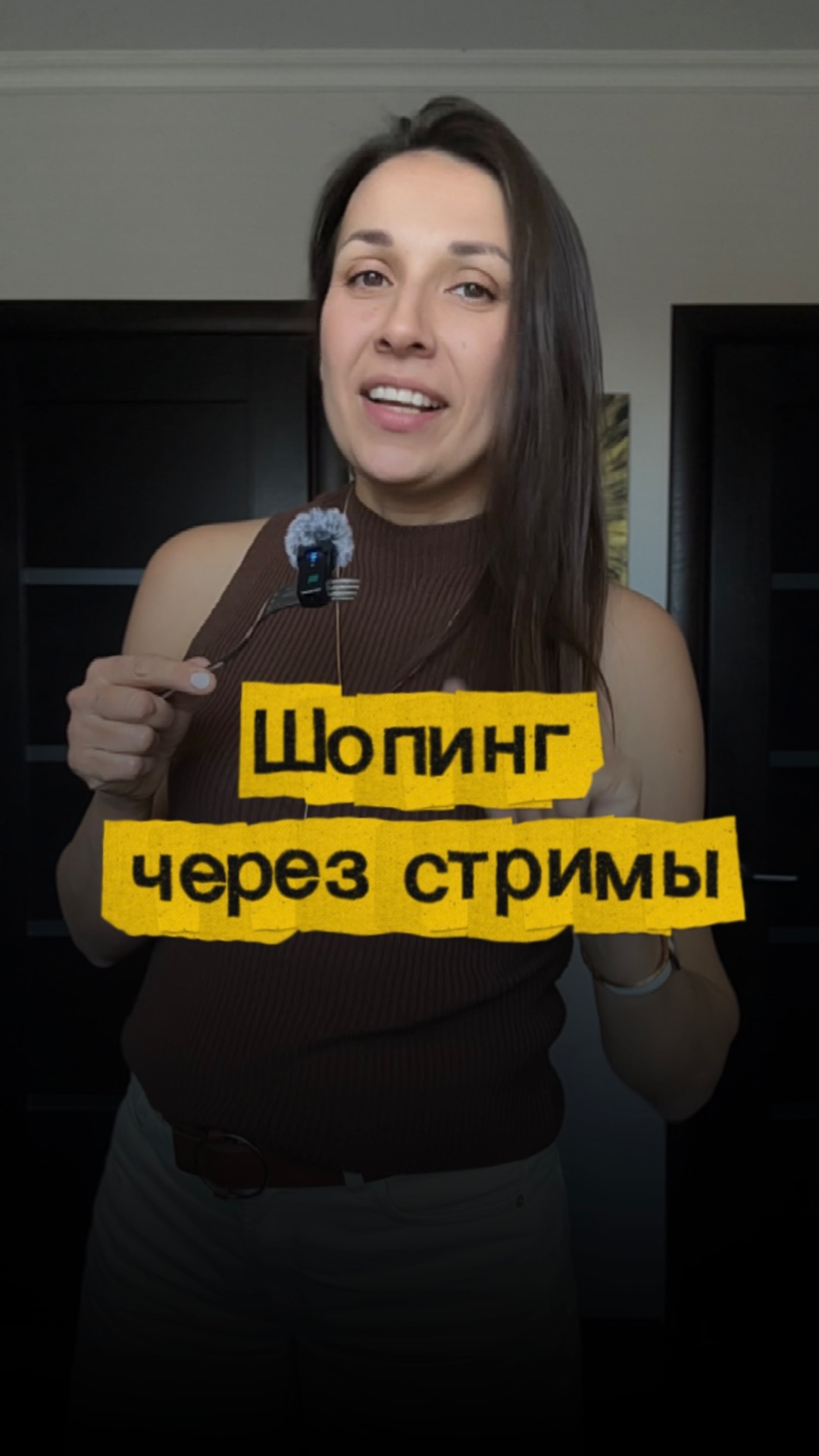 Шоппинг и стримы