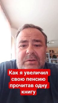 Увеличил свою пенсию прочитав книгу "Пенсия без дураков" автор Александр Михалев. отзыв. #отзыв