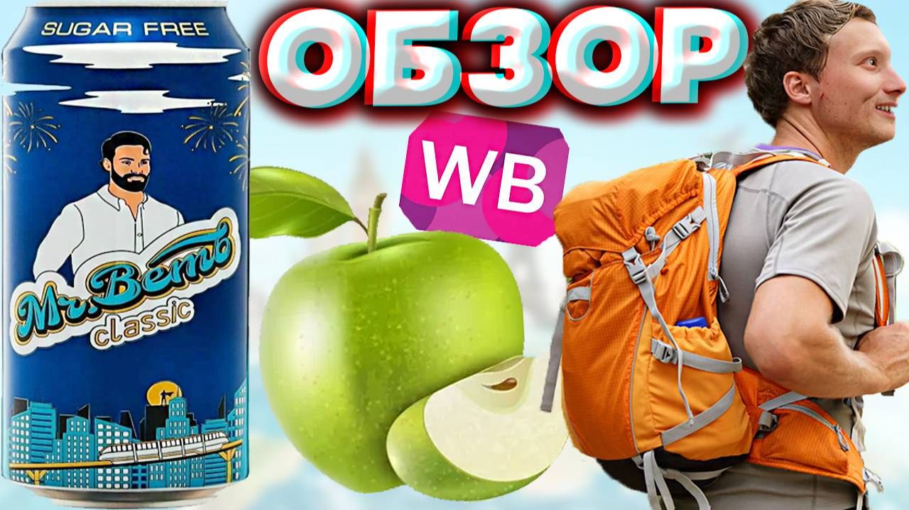 ЭНЕРГЕТИК ДЛЯ ПУТЕШЕСТВИЙ | MR BEMB CLASSIC SUGAR FREE TRAVEL ENERGY / МИСТЕР БИМБ КЛАССИКА | ОБЗОР