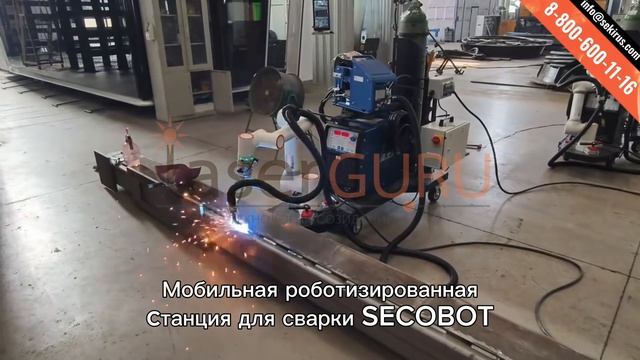 Мобильная Роботизированная станция для сварки SECOBOT