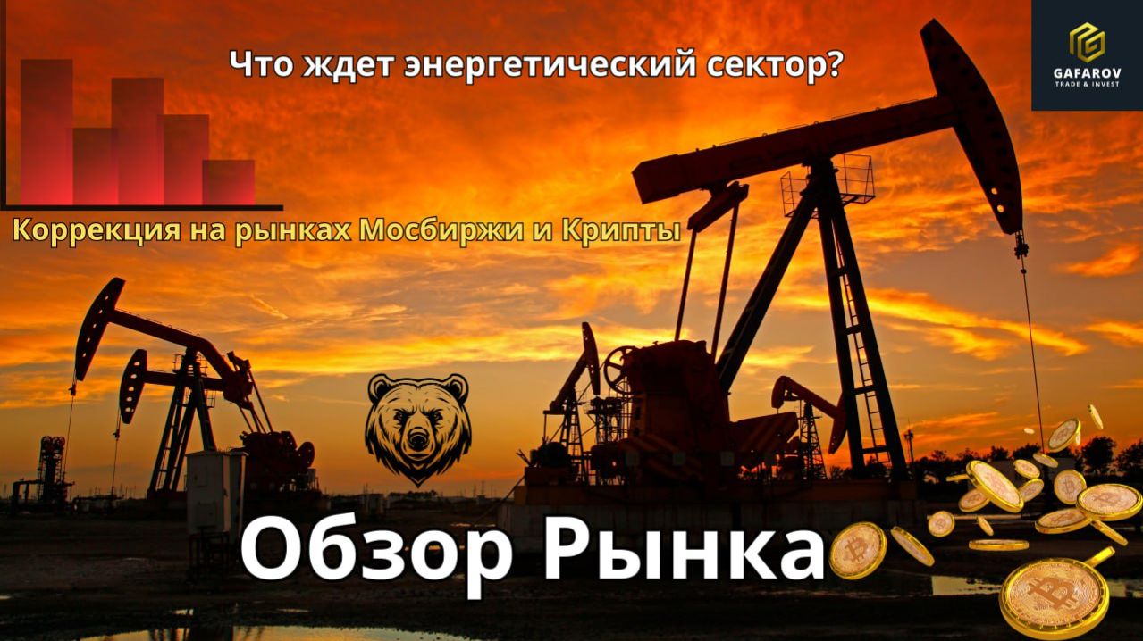 Что ждёт энергетический рынок? Коррекция на Мос Бирже и крипте #трейдинг