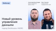 Новый уровень управления данными: подход Deckhouse и YADRO | Вебинар
