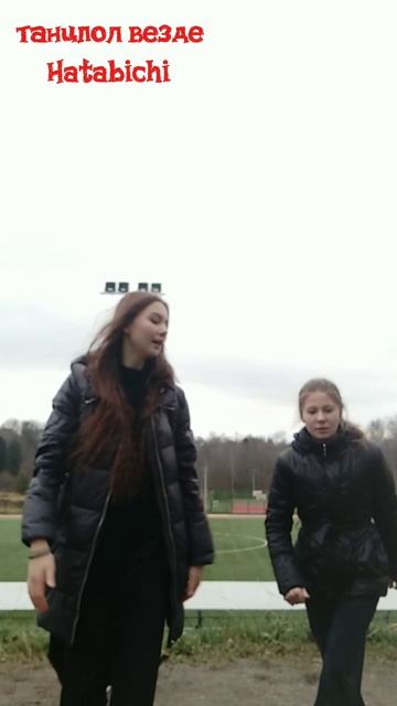 Танцпол везде 
Hatabichi