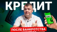 Как получить КРЕДИТ после банкротства, и ИСПРАВИТЬ свою кредитную историю?