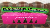 Подготовка К Новому Году! Собираем и Наряжаем Ель!