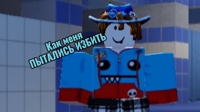 Как меня пытались избить