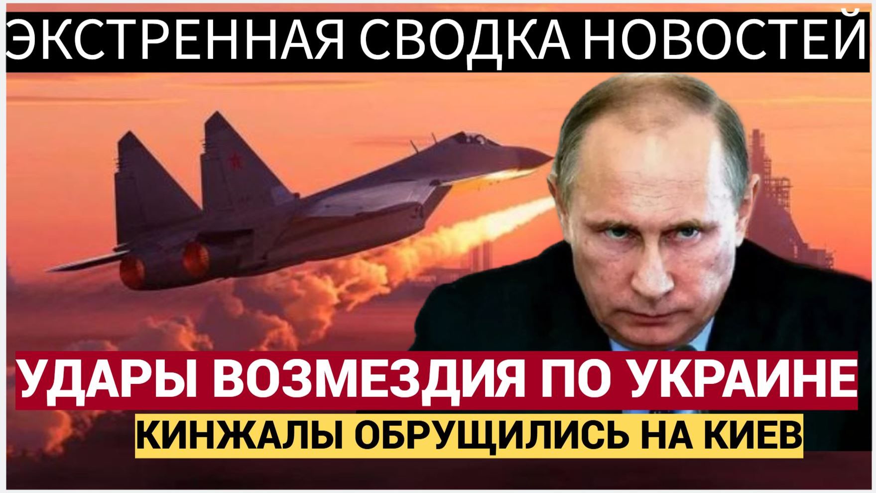 «Это жесть». Российская армия нанесла удар возмездия «Кинжалами» по Украине